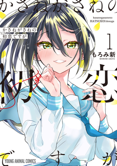 かさねがさねの初恋ですが 1巻