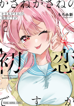 かさねがさねの初恋ですが 2巻