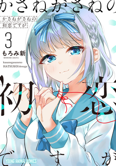かさねがさねの初恋ですが 3巻