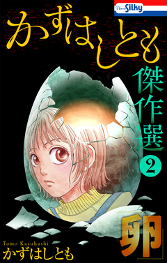 かずはしとも傑作選 2巻
