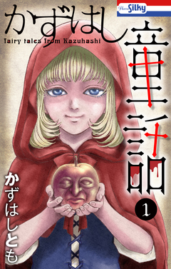 かずはし童話 1巻