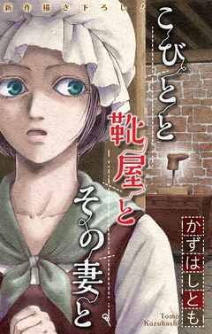 かずはし童話[1話売り] 1巻