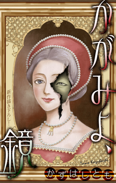 かずはし童話～かがみよ、鏡～[1話売り] 1巻
