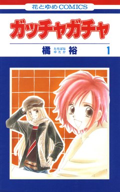 ガッチャガチャ 1巻