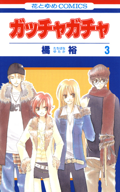 ガッチャガチャ 3巻