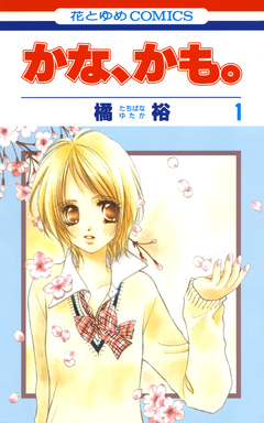 かな、かも。 1巻