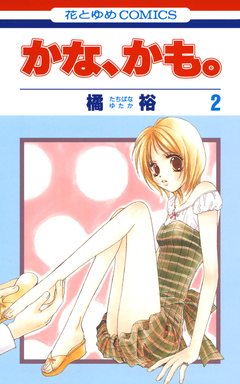 かな、かも。 2巻