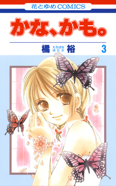 かな、かも。 3巻
