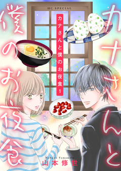 カナさんと僕のお夜食 1巻