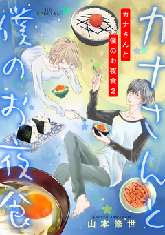 カナさんと僕のお夜食 2巻