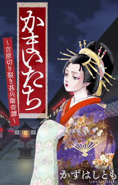 かまいたち～吉原切り裂き甚兵衛奇譚～[1話売り] 1巻