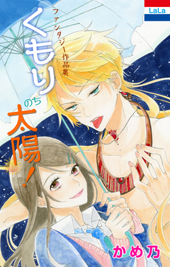 かめ乃ファンタジー作品集「くもりのち太陽!」 1巻