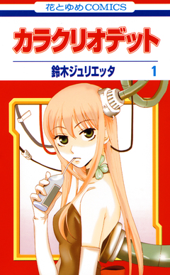 カラクリオデット 1巻