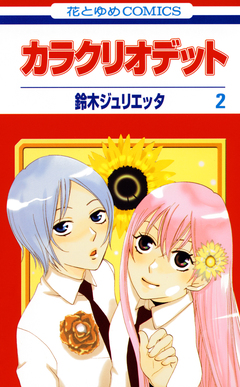 カラクリオデット 2巻