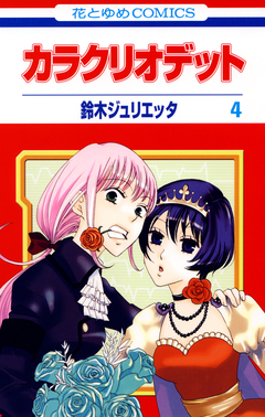 カラクリオデット 4巻