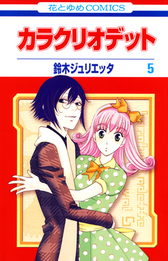 カラクリオデット 5巻