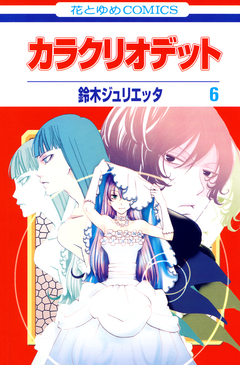 カラクリオデット 6巻
