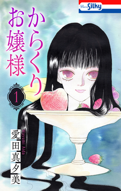 からくりお嬢様 1巻