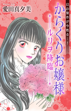 からくりお嬢様[1話売り] 1巻
