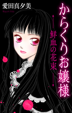 からくりお嬢様[1話売り] 2巻