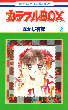 カラフルBOX 2巻