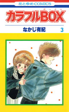 カラフルBOX 3巻