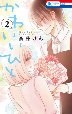 かわいいひと 2巻
