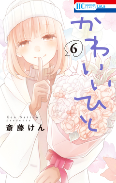 かわいいひと 6巻