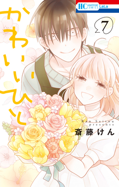 かわいいひと 7巻