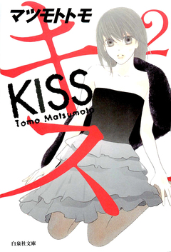キス 2巻