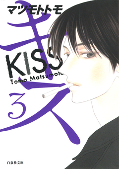 キス 3巻