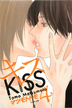 キス 4巻
