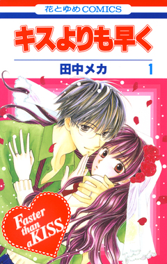 キスよりも早く 1巻