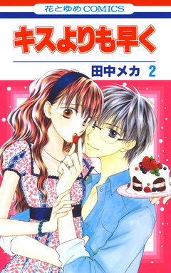 キスよりも早く 2巻