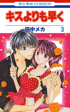 キスよりも早く 3巻