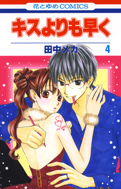 キスよりも早く 4巻