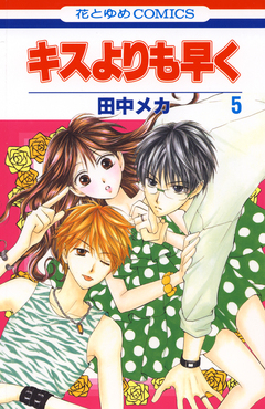 キスよりも早く 5巻