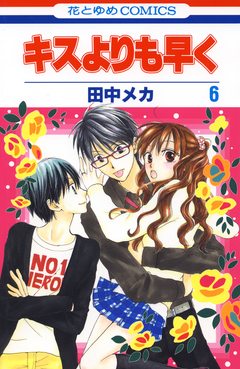 キスよりも早く 6巻