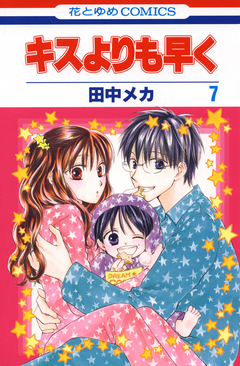 キスよりも早く 7巻