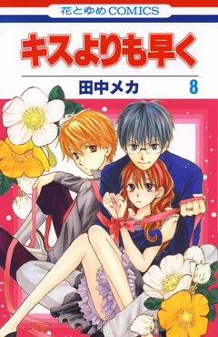 キスよりも早く 8巻