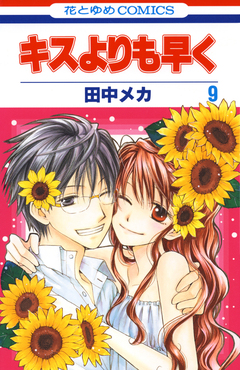 キスよりも早く 9巻