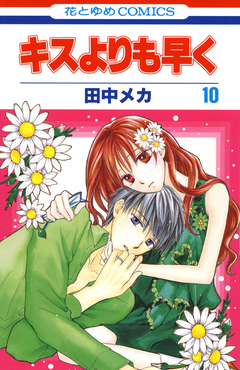 キスよりも早く 10巻