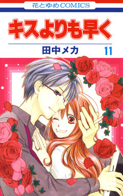 キスよりも早く 11巻