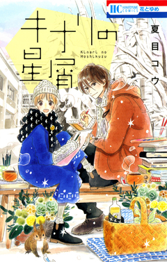 キナリの星屑 1巻