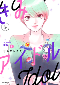 きみはアイドル 8巻