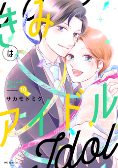きみはアイドル 10巻
