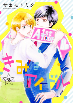 きみはアイドル[1話売り] 3巻
