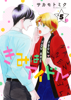 きみはアイドル[1話売り] 5巻