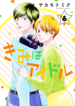 きみはアイドル[1話売り] 6巻