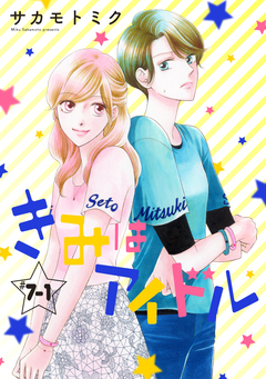 きみはアイドル[1話売り] 7巻